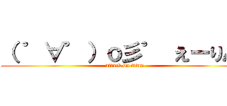 （ ゜∀゜）ｏ彡゜ えーりん！ (attack on titan)