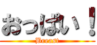 おっぱい！ (Breast)