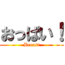 おっぱい！ (Breast)
