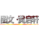 图文·黄启轩 ()