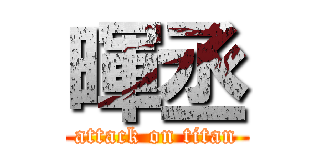 暉丞 (attack on titan)