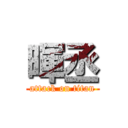 暉丞 (attack on titan)