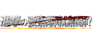 進撃の要無聊就無聊啊 (attack on Let\'s BORING~)