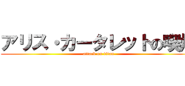 アリス・カータレットの喫煙 (attack on titan)
