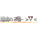 进击の２喵~ ＞▽＜  (attack on titan)