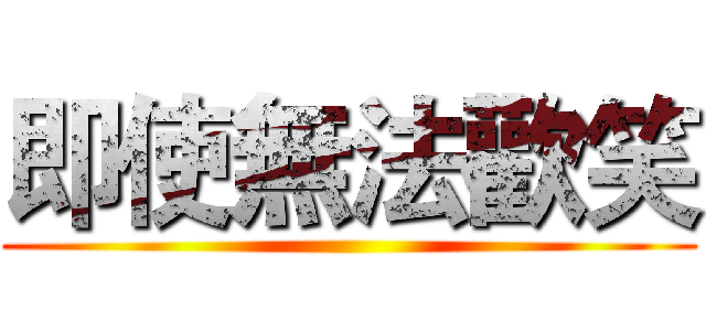 即使無法歡笑 ()