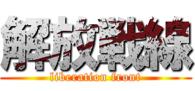 解放戦線 (liberation front)