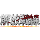 解放戦線 (liberation front)