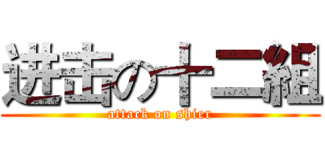 进击の十二組 (attack on shier)