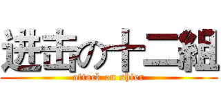 进击の十二組 (attack on shier)