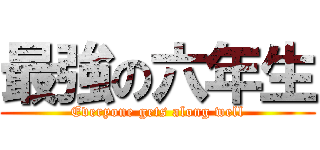 最強の六年生 (Everyone gets along well)