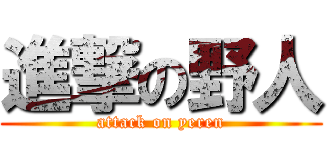 進撃の野人 (attack on yeren)