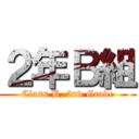 ２年Ｂ組 (Class B, 2nd Grade)