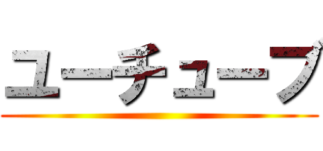 ユーチューブ ()