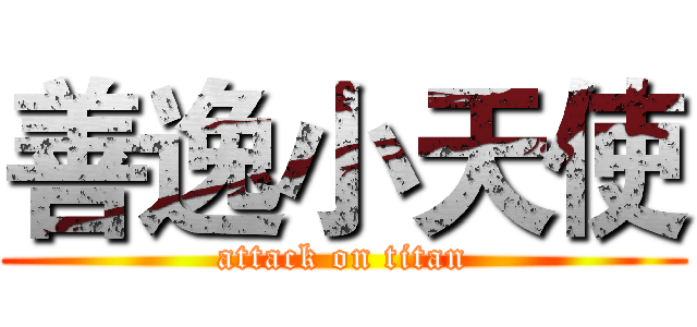 善逸小天使 (attack on titan)