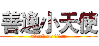 善逸小天使 (attack on titan)