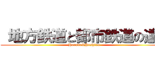  地方鉄道と都市鉄道の違い (Harada&Hoshino)