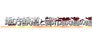  地方鉄道と都市鉄道の違い (Harada&Hoshino)