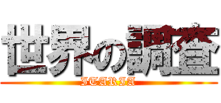 世界の調査 (ITARIA)