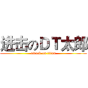 进击のＤＴ太郎 (attack on titan)