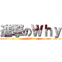 進撃のＷｈｙ (手工彩繪安全帽)