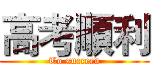 高考順利 (To succeed)