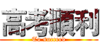 高考順利 (To succeed)