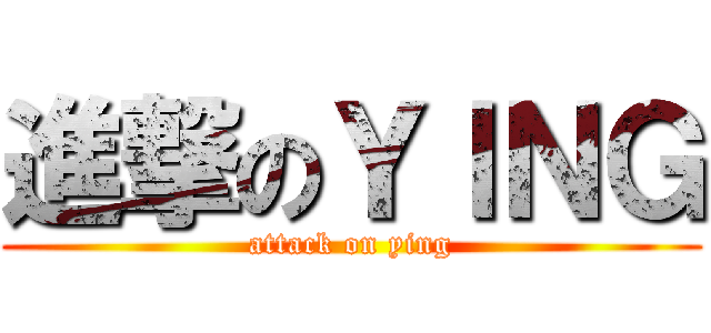 進撃のＹＩＮＧ (attack on ying)