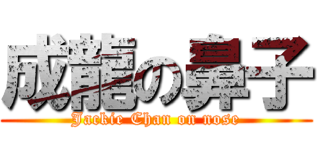 成龍の鼻子 (Jackie Chan on nose)