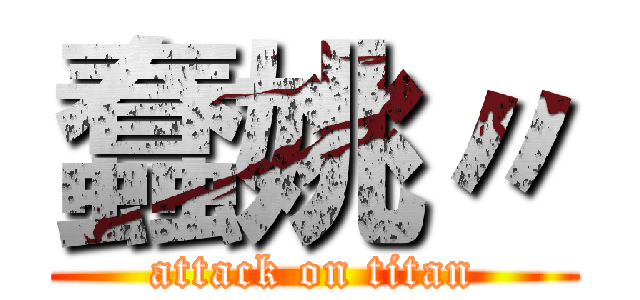 蠢姚〃 (attack on titan)