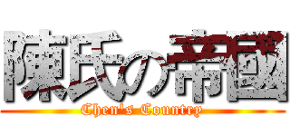 陳氏の帝國 (Chen's Country)