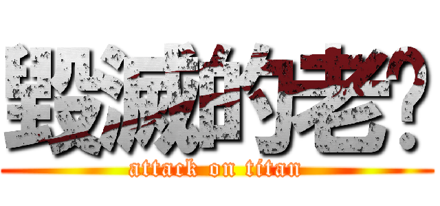 毀滅的老闆 (attack on titan)