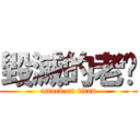 毀滅的老闆 (attack on titan)