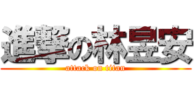 進撃の林昱安 (attack on titan)