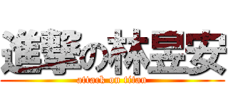 進撃の林昱安 (attack on titan)