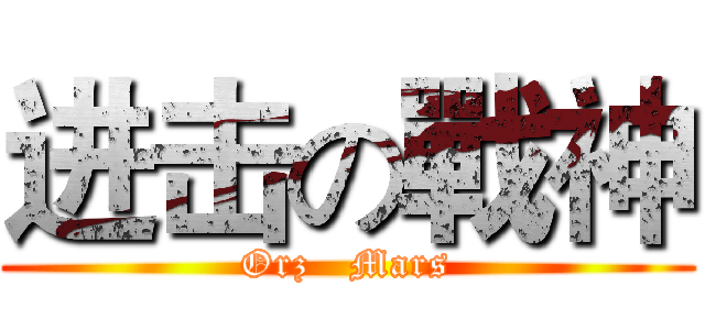 进击の戰神 (Orz   Mars)