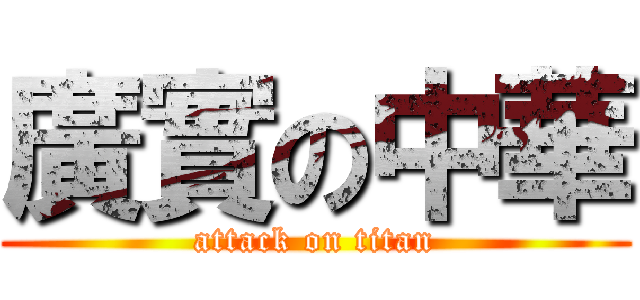 廣實の中華 (attack on titan)