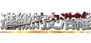 進級的史浩維 (attack on titan)