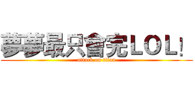 夢夢最只會完ＬＯＬ！ (attack on titan)