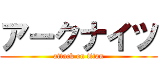 アークナイツ (attack on titan)