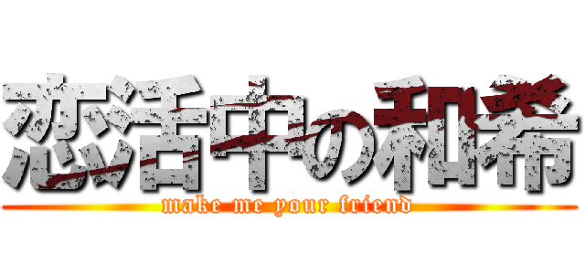 恋活中の和希 (make me your friend)