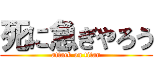 死に急ぎやろう (attack on titan)