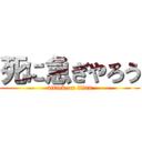 死に急ぎやろう (attack on titan)