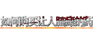 如何购买让人脑瘫的药 (如何购买让人脑瘫的药【电-186x2687x6963-Q278180069元-吉-药-业】我们做的是长期生意,靠的是老客户长期支持 http://sngk.net/D0a2mi
)