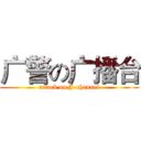 广警の广播台 (attack on J-channel)