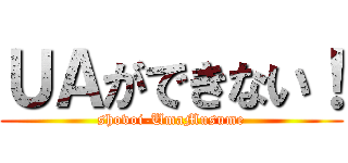 ＵＡができない！ (shovoi-UmaMusume)