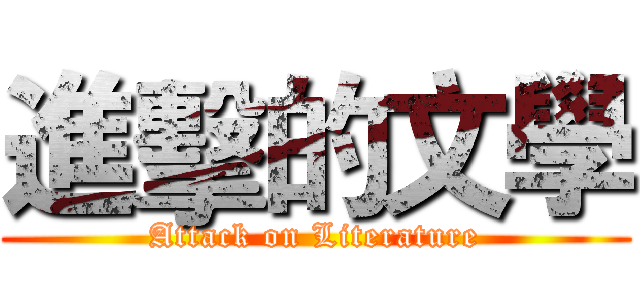 進擊的文學 (Attack on Literature)