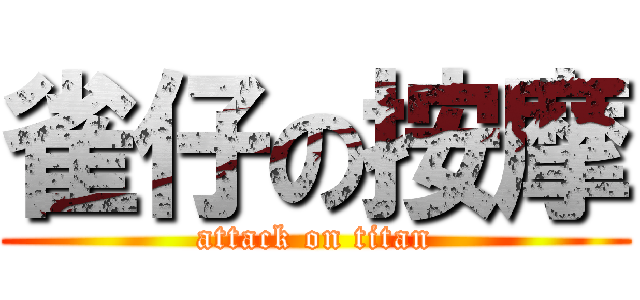 雀仔の按摩 (attack on titan)