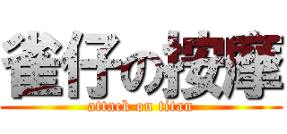雀仔の按摩 (attack on titan)