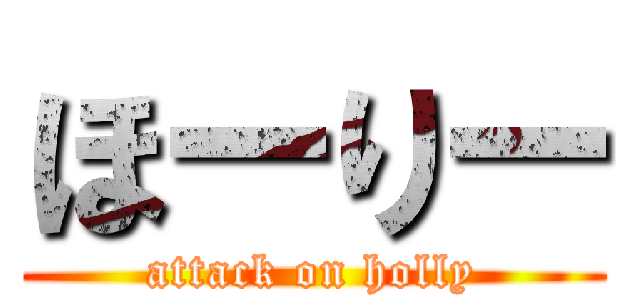 ほーりー (attack on holly)